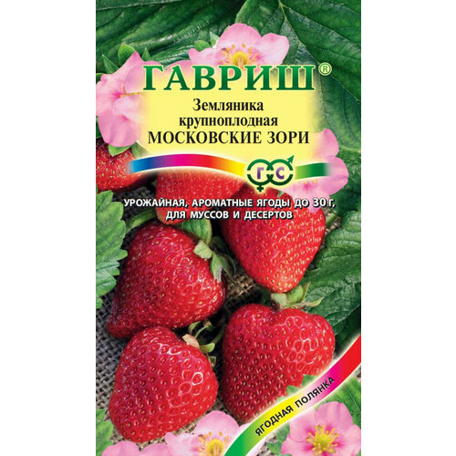 Семена Земляника Московские зори, 4шт, Гавриш, Ягодная полянка, 5 пакетиков семена земляника щедрая каскадная ремонтантная 4шт гавриш ягодная полянка 10 пакетиков