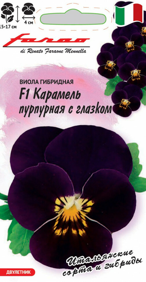 Семена Виола Карамель пурпурная с глазком F1 Виттрока (Анютины глазки) 7шт Гавриш Farao 4 пакетика