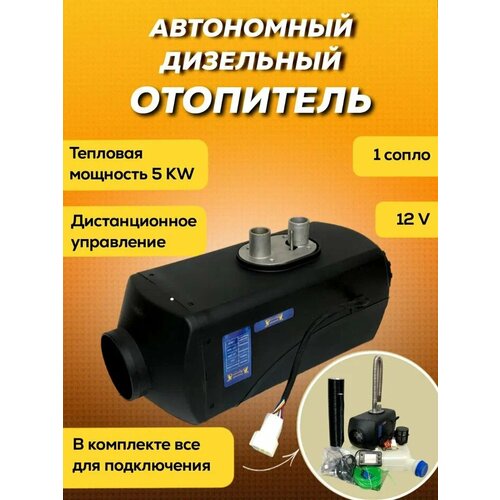 Автономный отопитель дизельный (фен) 12V 5KW Золотой Дракон