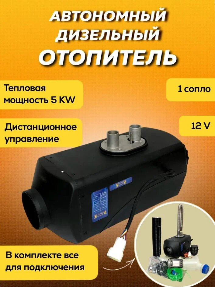 Автономный отопитель дизельный (фен) 12V 5KW Золотой Дракон, автономка для любого авто, гаража, палатки