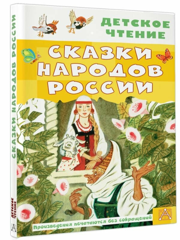 Сказки народов России Толстой А. Н, Задунайская З. М, Платонов А. П. и др.