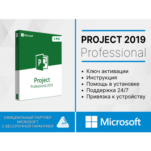 Microsoft Project Professional 2019 PRO (электронный ключ, Русский язык, Лицензия, Привязка к устройству) microsoft project professional 2019 key