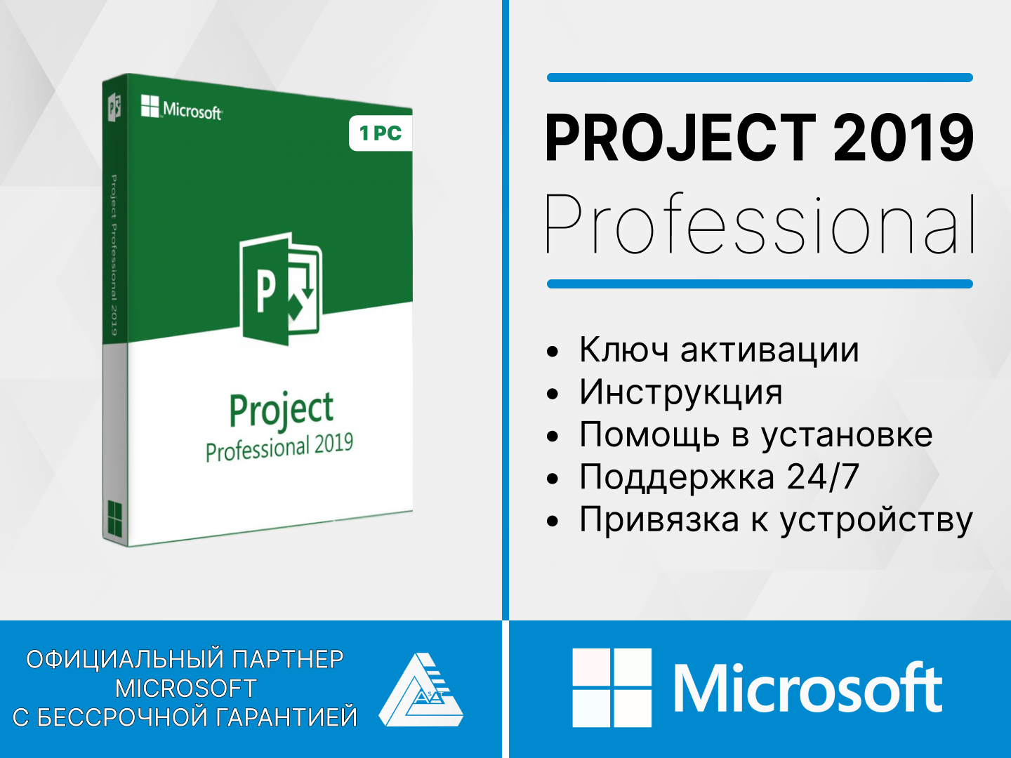 Microsoft Project Professional 2019 PRO (электронный ключ, Русский язык, Лицензия, Привязка к устройству)