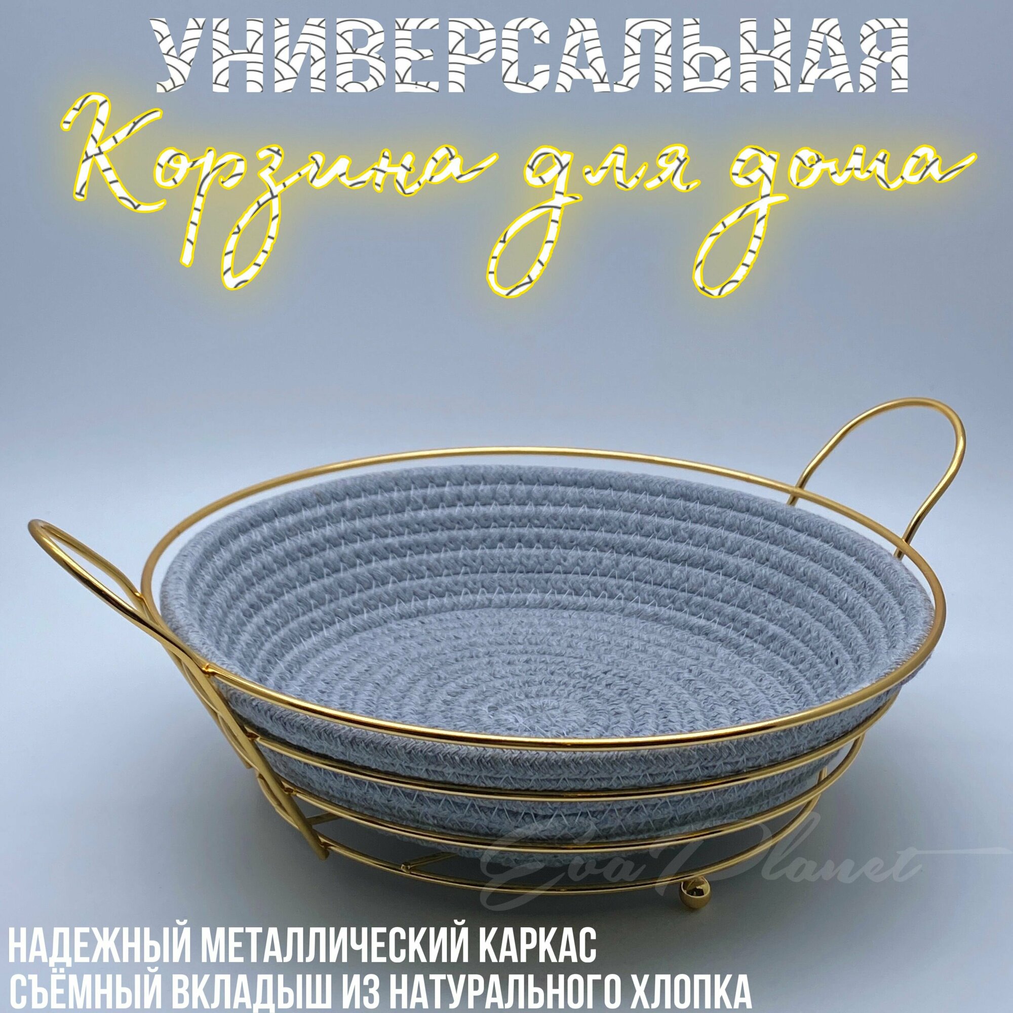 Корзина универсальная для хлеба и фруктов / хлебница металлическая с чехлом