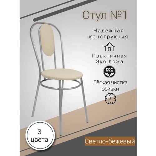 Стул кухонный №1 светло-бежевый