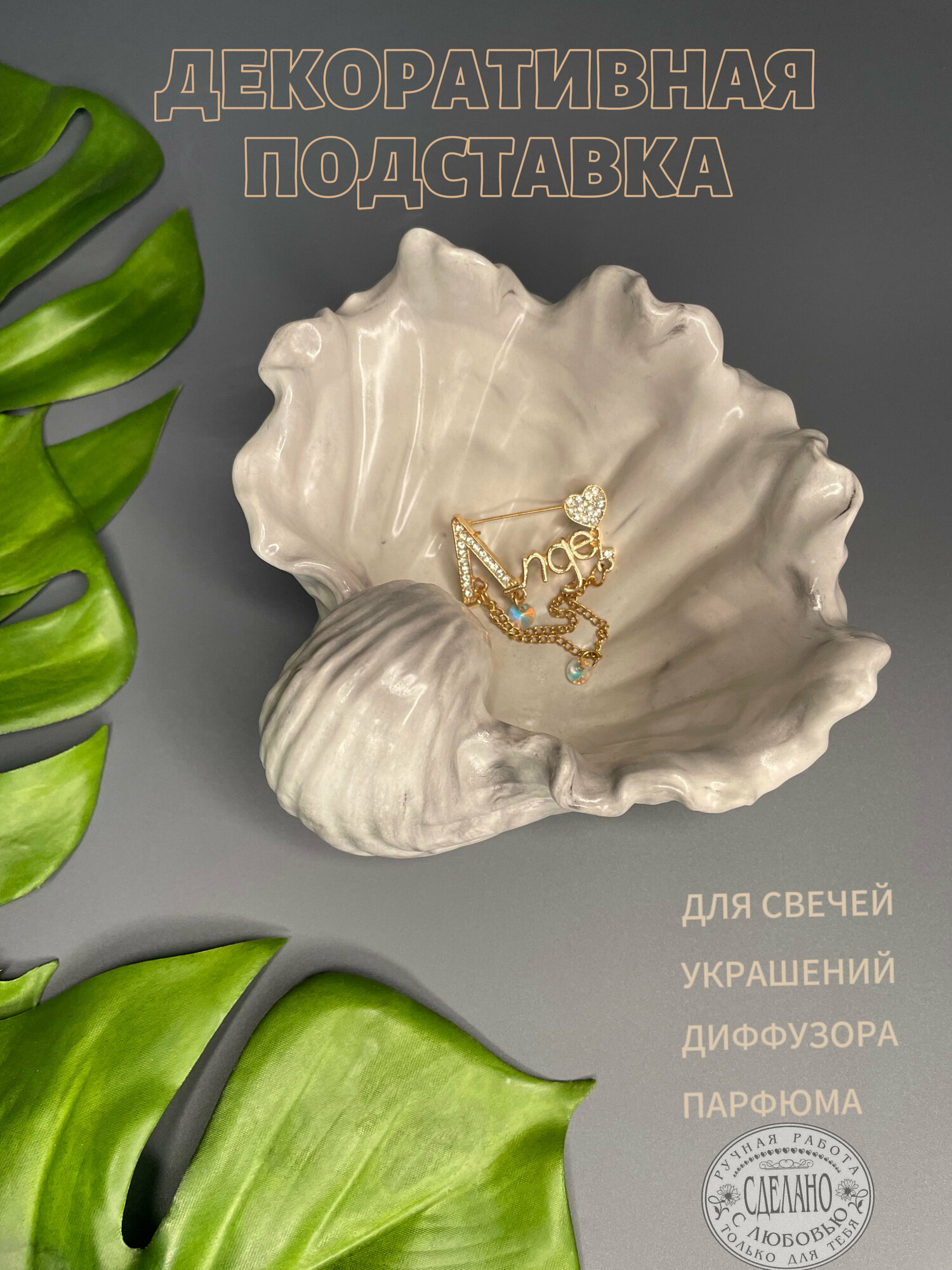 Подставка для украшений Для любимых украшений