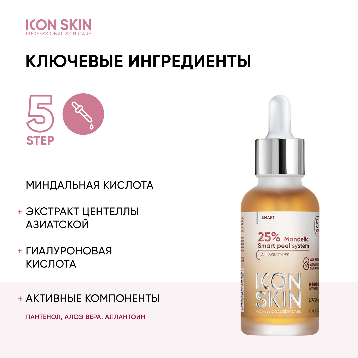 ICON SKIN / Миндальный 25% пилинг для лица. Интенсивный. Для всех типов кожи. Проф. уход. 30 мл