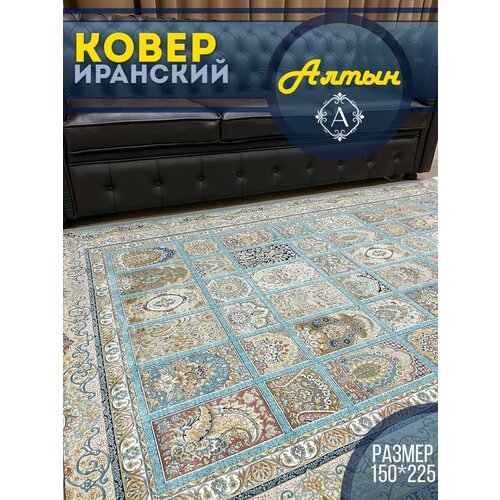 Ковер комнатный иранский 150x225см G 139 SBL