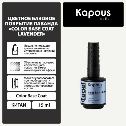 Цветное базовое покрытие Лаванда Kapous Color Base Coat Lavender, 15 мл цветное базовое покрытие пион 15 мл