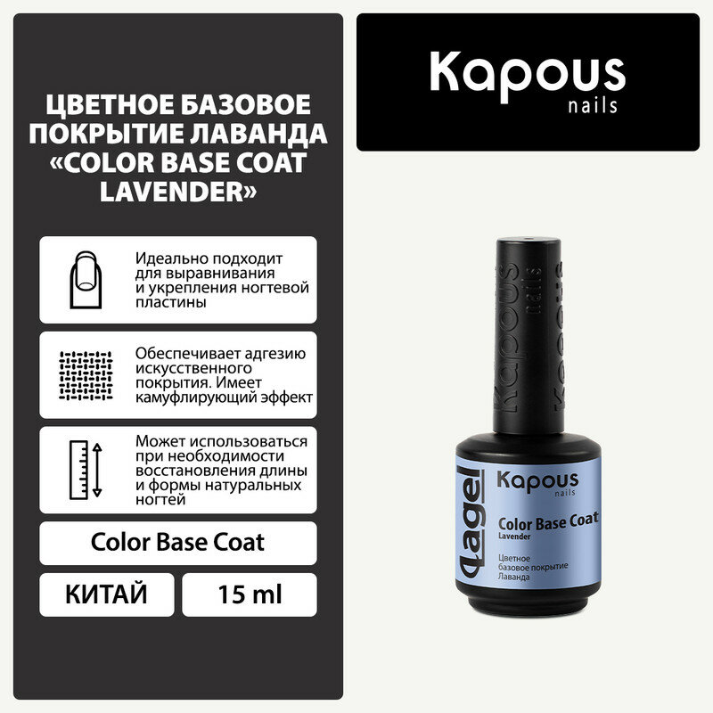 Цветное базовое покрытие Лаванда Kapous "Color Base Coat Lavender", 15 мл