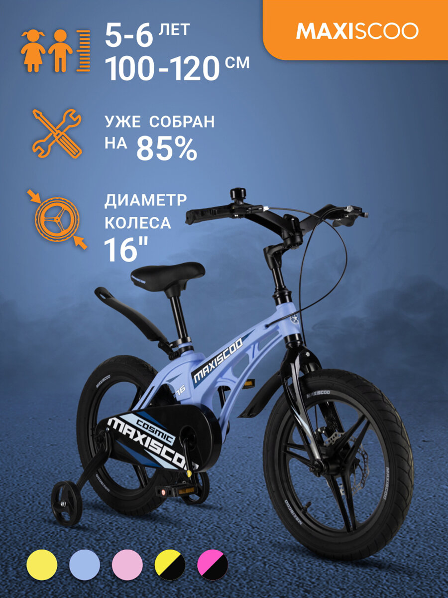 Велосипед Maxiscoo COSMIC Делюкс 16" (2024) MSC-C1633D
