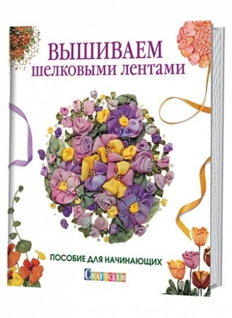 Вышиваем шелковыми лентами. Пособие для начинающих - фото №11