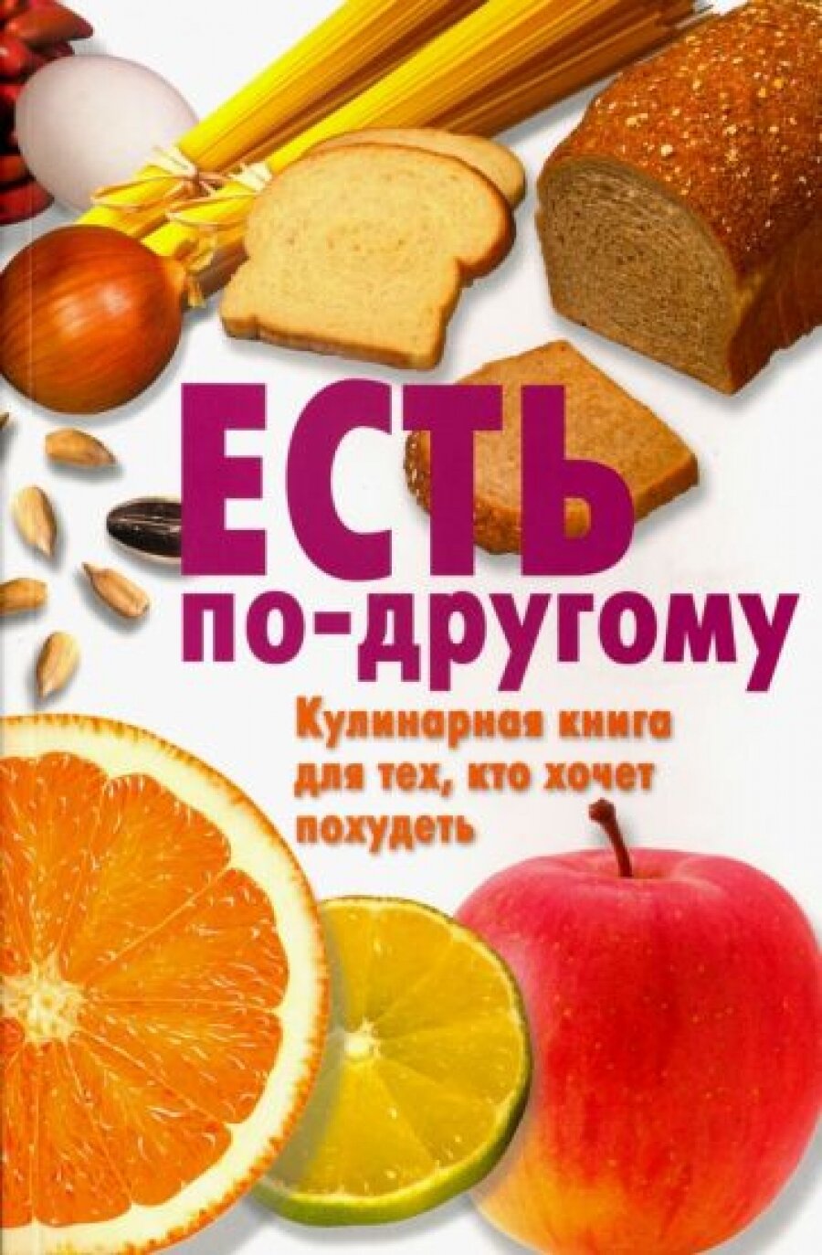 Есть по-другому. Кулинарная книга для тех, кто хочет похудеть.