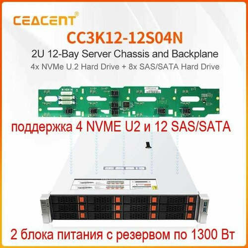 Серверный корпус 2U CEACENT CC2K12-12S04N 2x800Вт (4xNVME U2 + 8x SAS/SATA)