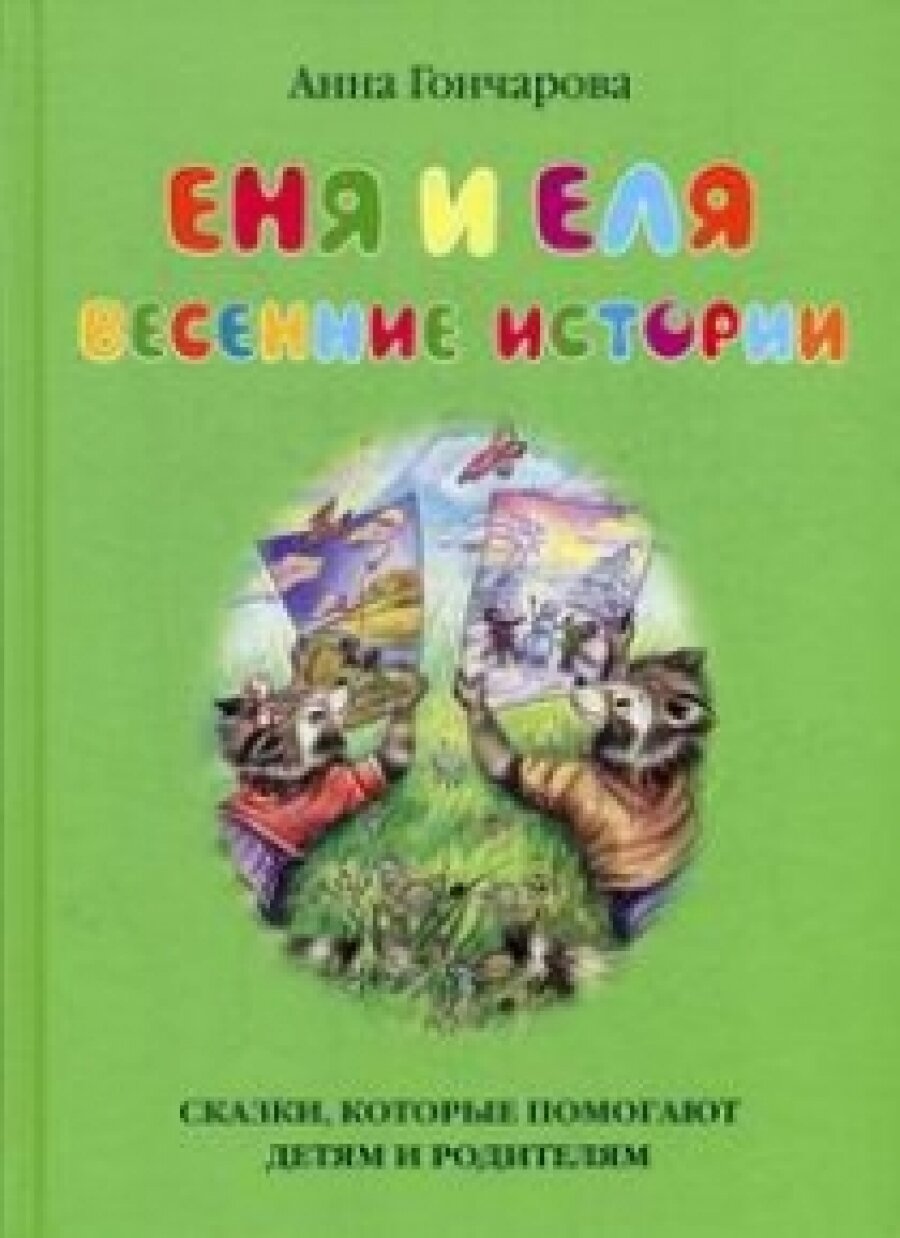 Еня и Еля. Весенние истории