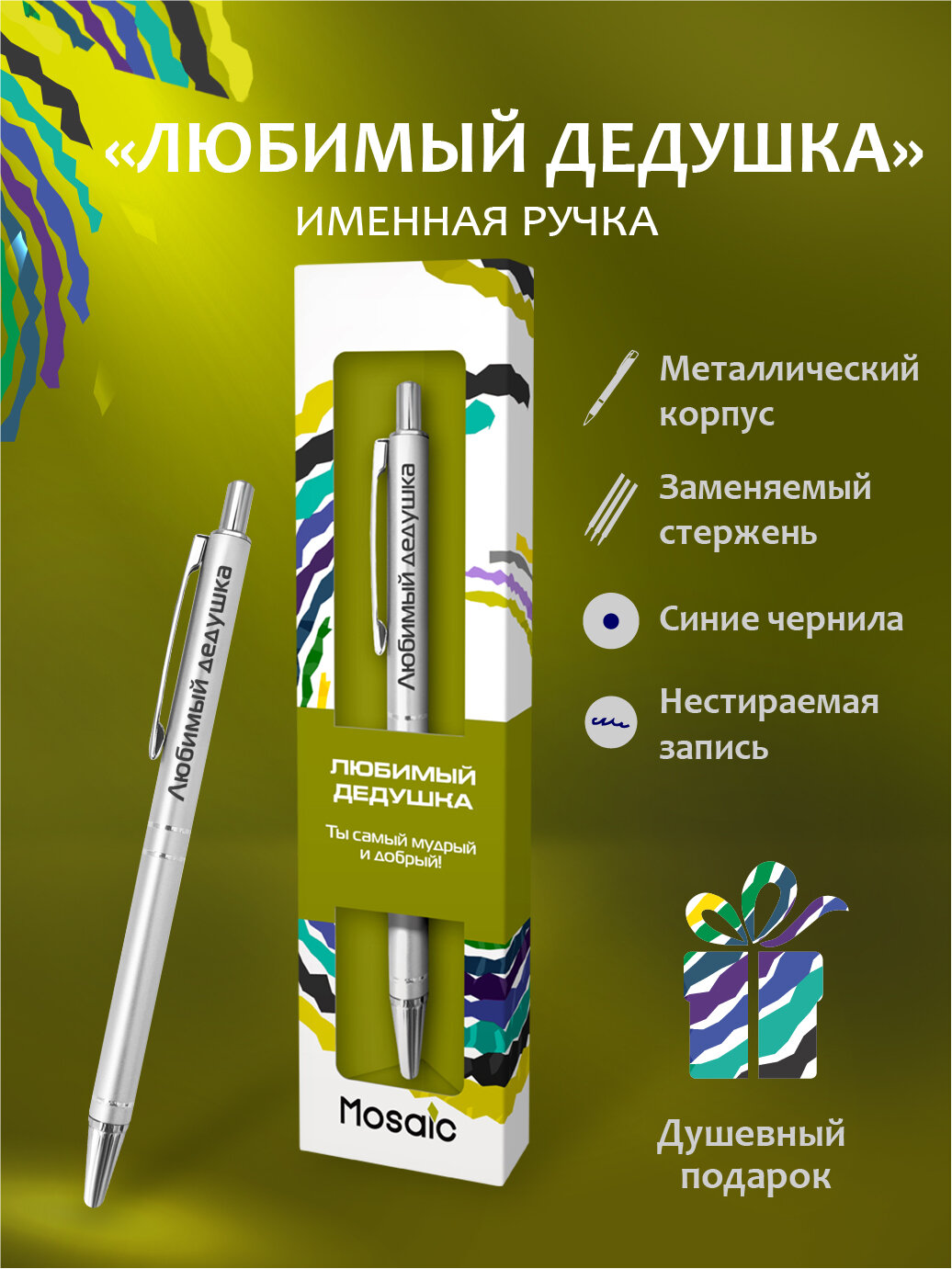 Подарочная именная ручка Mosaic "Любимый дедушка" (04)