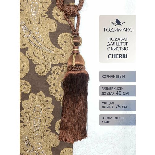 Подхват для штор с кистью CHERRI