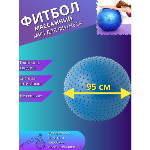 фото Массажный фитбол, гимнастический мяч для фитнеса йоги пилатеса, надувной мяч 95см синий торговая федерация