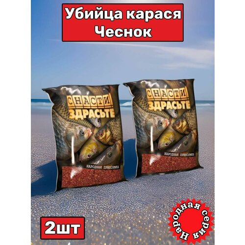 Прикормка Снасти Здрасьте! Народная серия / Убийца карася чеснок / Комплект 2 упаковки (1.4кг)