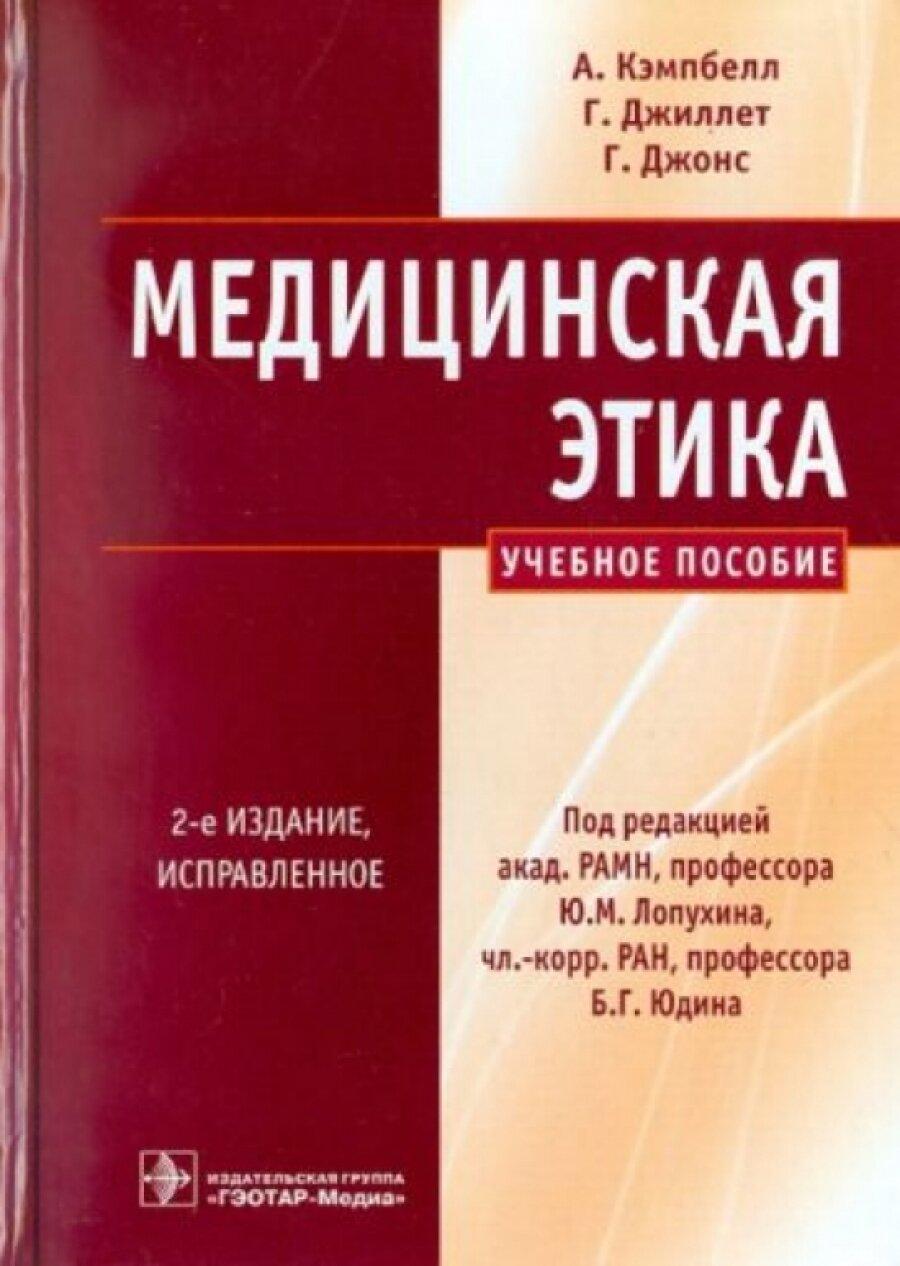 Медицинская этика (Кэмпбелл А., Джиллетт Г., Джонс Г.; Пер. с англ.; Под ред. Ю. М. Лопухина, Б. Г. Юдина) - фото №3