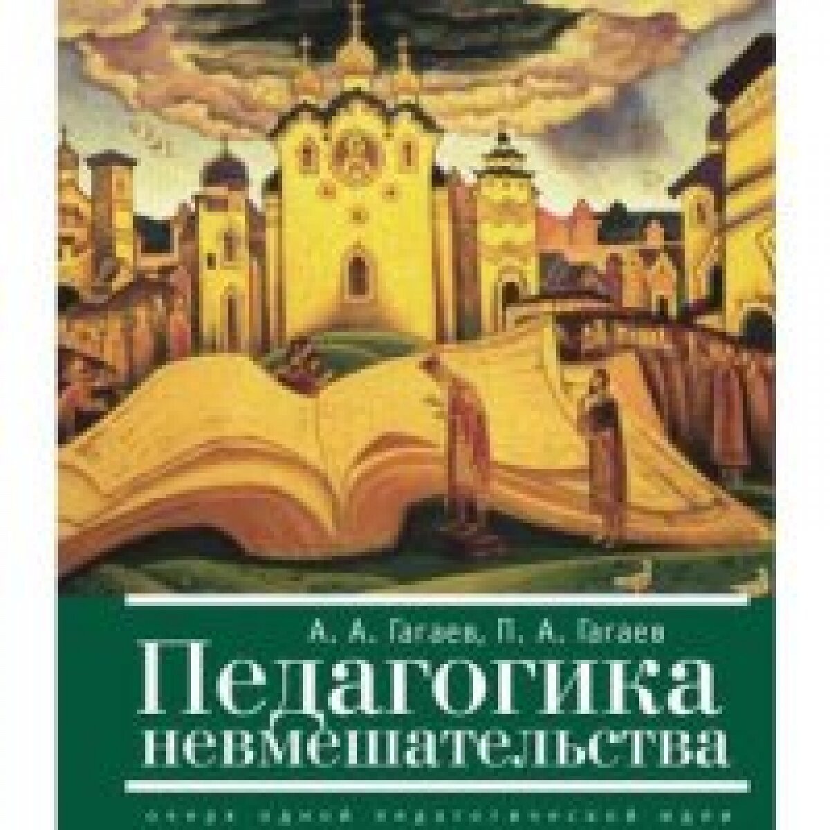 Педагогика невмешательства (очерк одной педагогической идеи) - фото №2