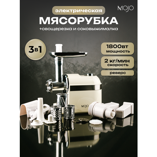 Мясорубка электрическая MOJO MJY-180-B с соковыжималкой и овощерезкой 1800 Вт с насадками с реверсом 849000₽