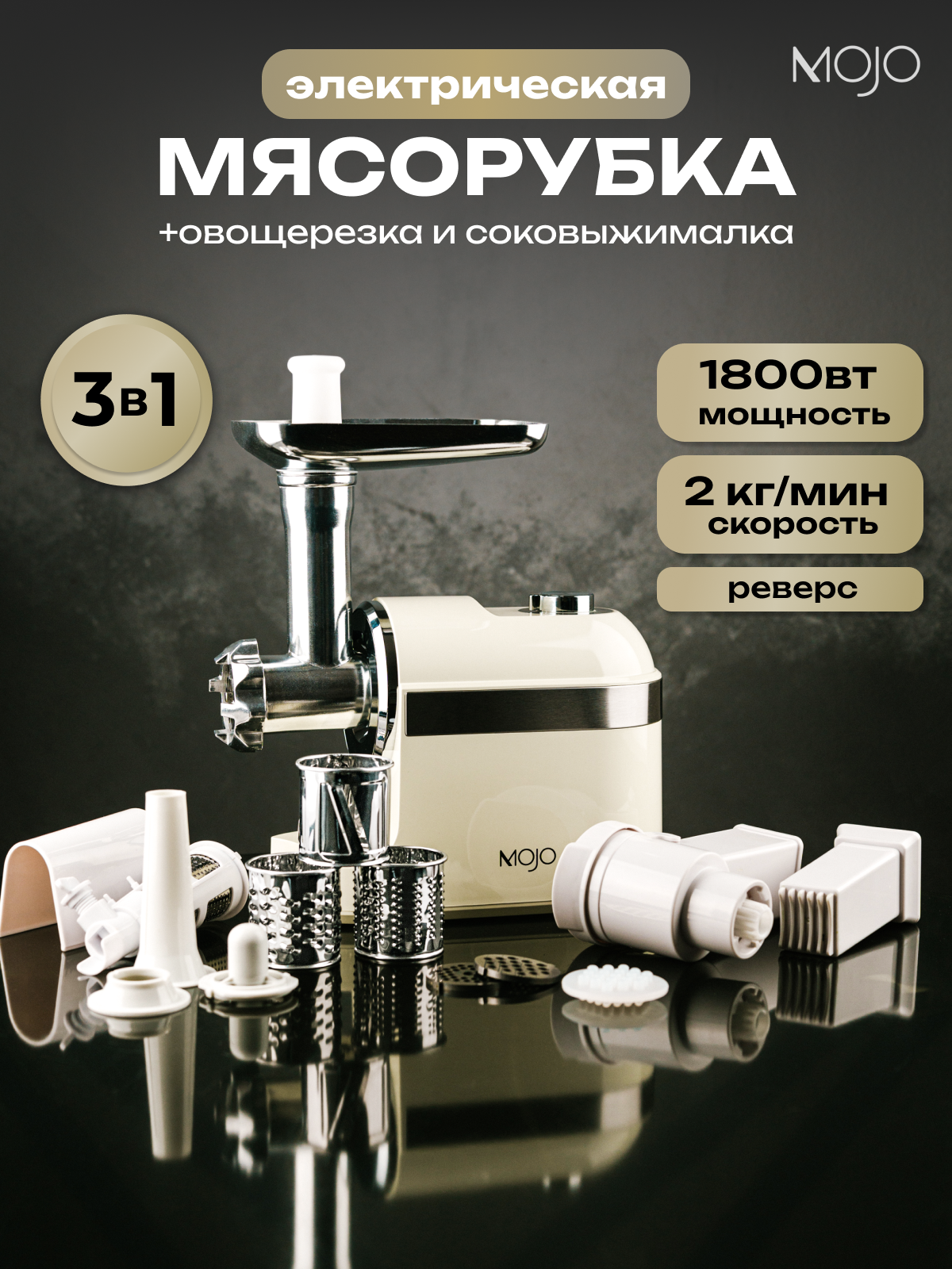 Мясорубка электрическая MOJO MJY-180-B с соковыжималкой и овощерезкой 1800 Вт с насадками с реверсом