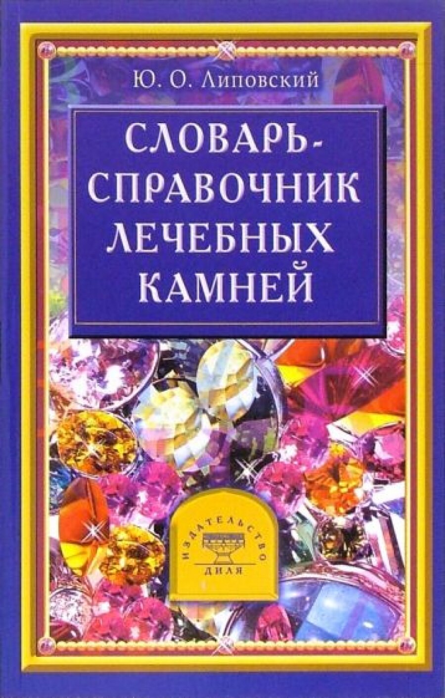 Словарь - справочник лечебных камней