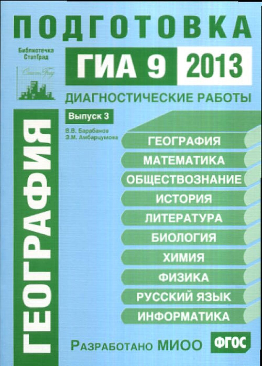 Геграфия. Подготовка к ГИА в 2013 году. Диагностические работы. Библиотечка СтатГрад.