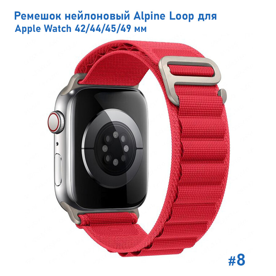 Ремешок нейлоновый Alpine Loop для Apple Watch 42/44/45/49 мм, на застежка, красный (8)