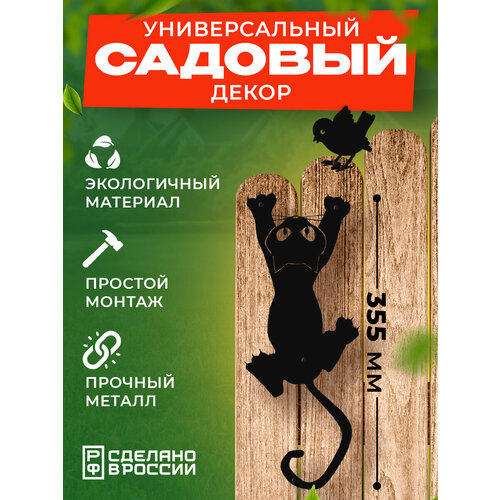 Фигура садовая металлическая на забор Кот и воробей черная 735₽