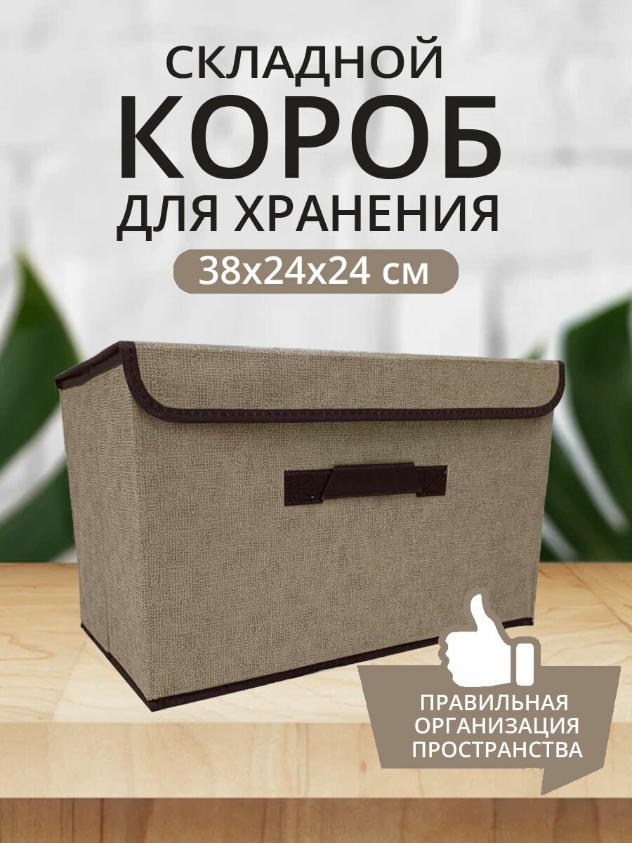 Короб для хранения вещей с крышкой 24х38х24 бежевый HD.07.1007