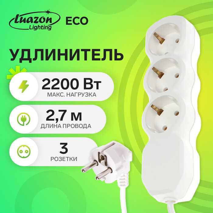 фото Удлинитель Luazon Lighting ECO, 3 розетки, 2.7 м, 10 А, 2200 Вт, ПВС 3х0.75 мм2, с з/к, белый