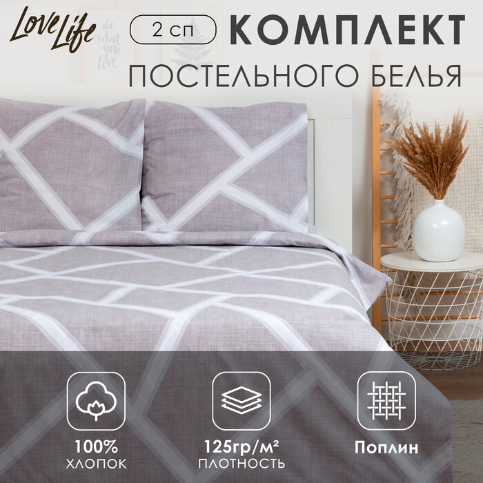 LoveLife Постельное бельё 2 сп LoveLife Broken lines: пододеяльник 180х217см+наволочка 70х70см-2шт, поплин,125г/м²