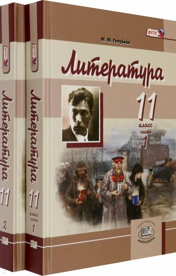 Литература 11 класс в двух частях