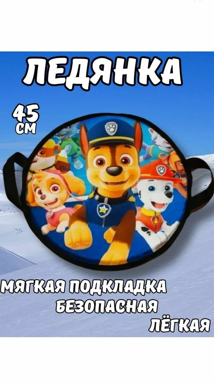 Мягкая круглая одноместная ледянка с ручками 45 см Щенячий Патруль