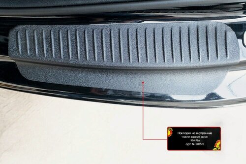 Изображение товара Накладки на внутренние части задних арок со скотчем 3М KIA Rio IV (седан) 2020-