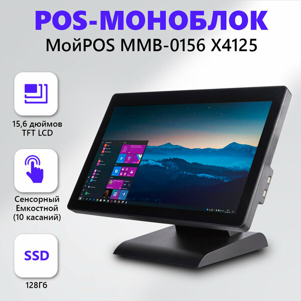 Сенсорный POS-моноблок МойPOS MMB-0156 X4125