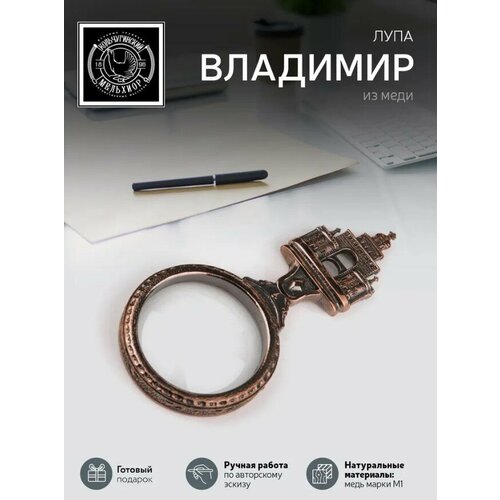 Лупа для чтения Владимир медная с чернением 6515₽