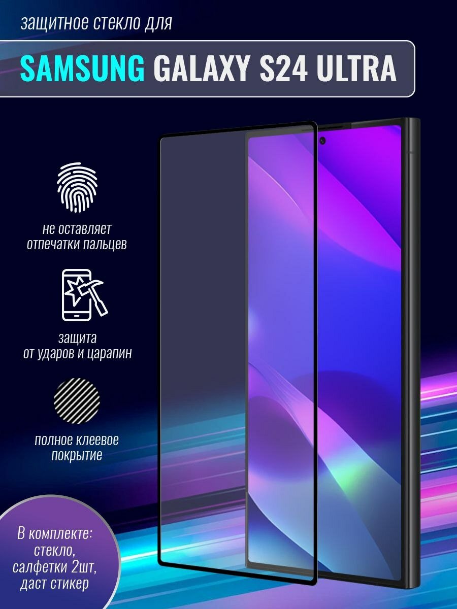 Защитное стекло для Samsung Galaxy S24 Ultra с полной проклейкой и активным отпечатком пальца