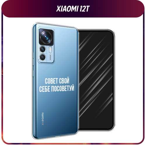 Силиконовый чехол на Xiaomi 12T / Сяоми 12T Совет свой себе посоветуй, прозрачный силиконовый чехол на xiaomi 12t pro сяоми 12т про совет свой себе посоветуй прозрачный
