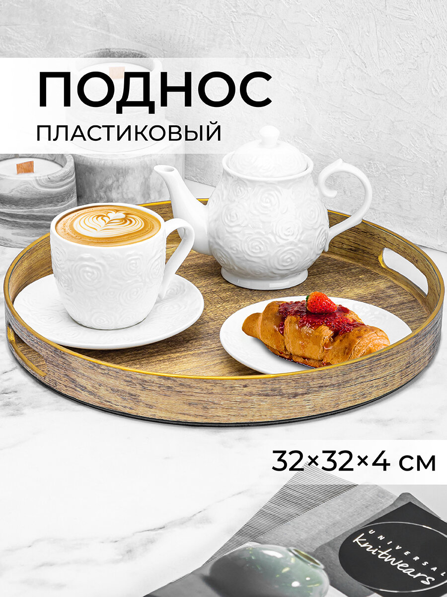 Поднос 32,5х32,5х4 см Elan Gallery, круглый, пластик