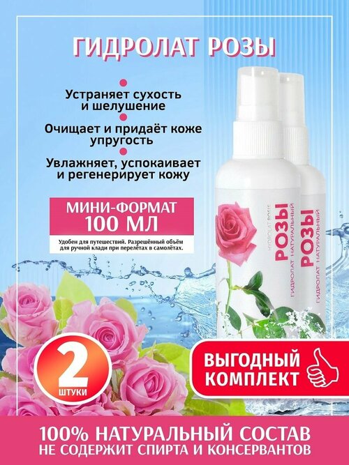 Комплект Гидролат Розы для лица, 2шт/100 мл