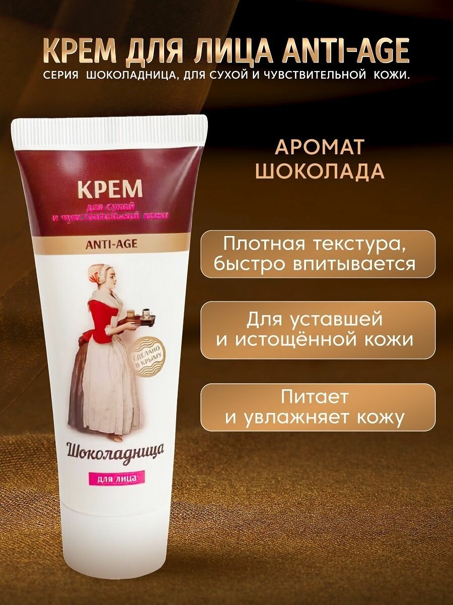 Крем для лица Шоколадница для сухой и чувствительной кожи, 75 мл
