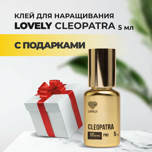 Клей Lovely Cleopatra 5 мл с подарками lovely клей cleopatra 5 мл