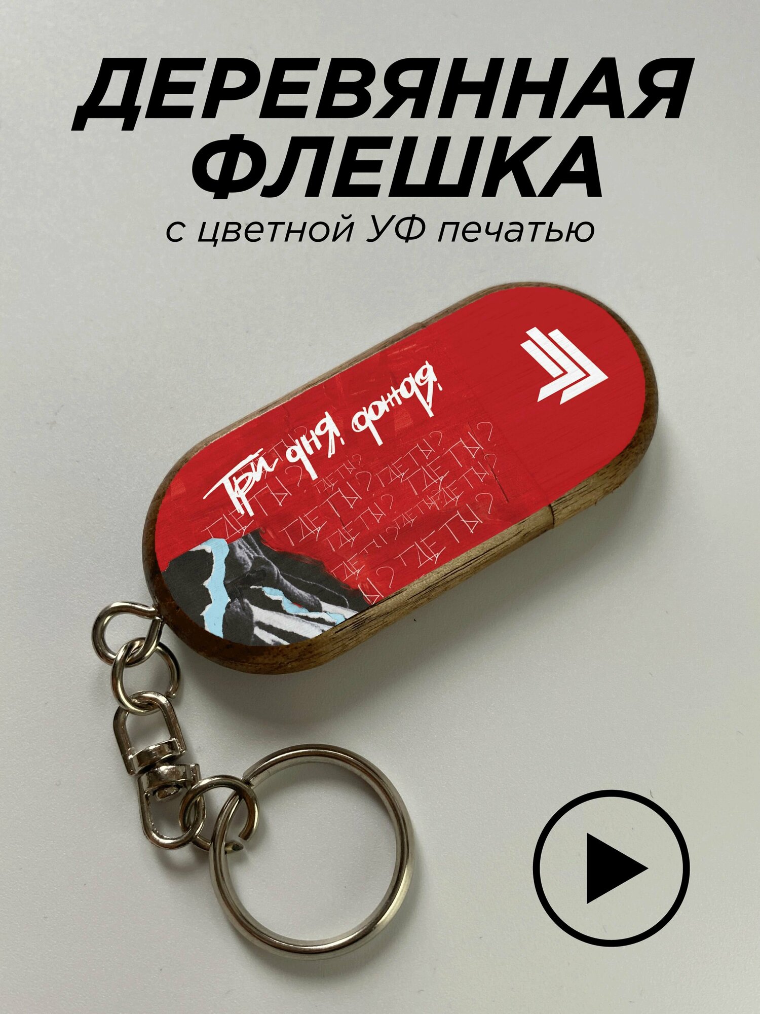 USB, флешка, Три Дня Дождя, где ты