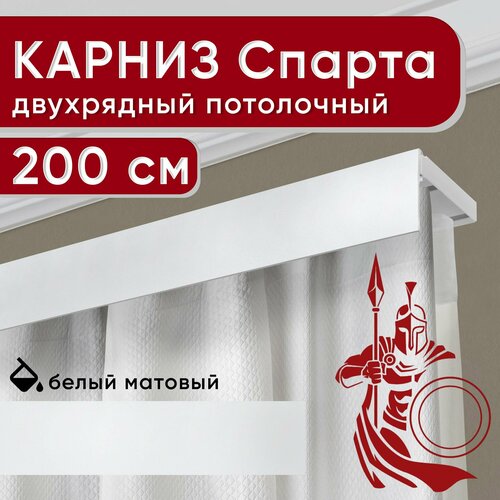 Карниз двухрядный потолочный с декоративной планкой, пластмассовый Спарта, белый 200 см Уют