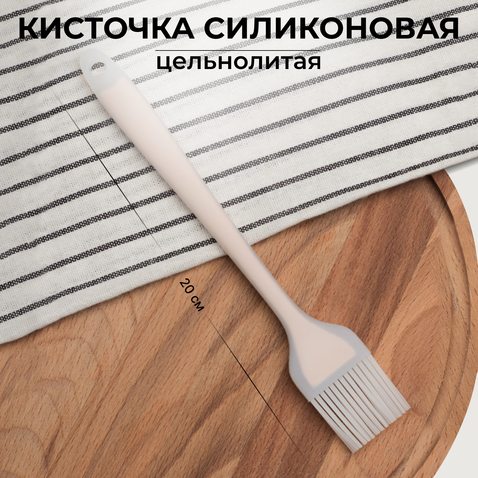 Кисточка для кухни FamilyLove 20х3 см, силиконовая, белая