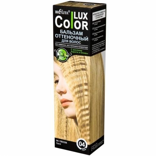 COLOR LUX Бальзам оттеночный №04 Песок, 5 шт.