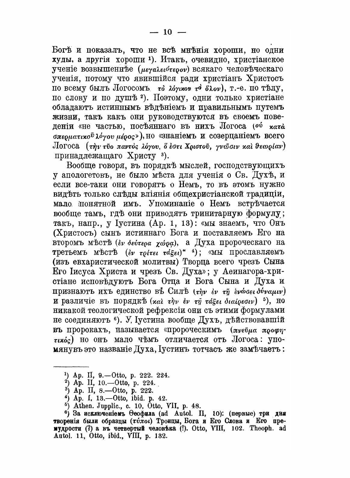 Книга История Догматических Движений В Эпоху Вселенских Соборов - фото №10